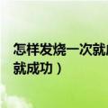 怎样发烧一次就成功快速发烧的十个小妙招（怎样发烧一次就成功）