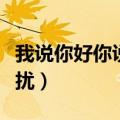 我说你好你说打扰是什么歌（我说你好你说打扰）