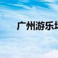 广州游乐场叫什么名字（广州游乐场）