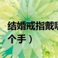 结婚戒指戴哪个手哪个手指女（结婚戒指戴哪个手）