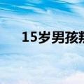 15岁男孩叛逆特别严重怎么办（15岁）