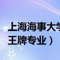 上海海事大学非全日制研究生（上海海事大学王牌专业）