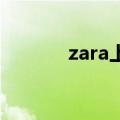 zara上海旗舰店（zara 上海）