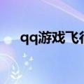 qq游戏飞行棋作弊器（qq斗牛作弊器）
