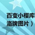 百变小樱库洛牌图片大全 精灵（百变小樱库洛牌图片）