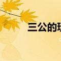 三公的玩法与规则（三公怎么玩）