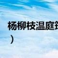 杨柳枝温庭筠玲珑骰子安红豆（杨柳枝温庭筠）