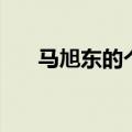 马旭东的个人资料（马旭东个人资料）