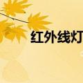 红外线灯的作用及危害（红外线灯）
