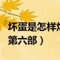 坏蛋是怎样炼成的第七卷（坏蛋是怎样炼成的第六部）