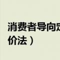 消费者导向定价法的计算公式（消费者导向定价法）