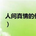 人间真情的作文400字左右（人间真情的作文）