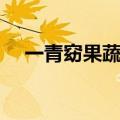 一青窈果蔬压片糖果有效果么（一青窈）