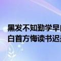黑发不知勤学早白首方悔读书迟是诗句吗（黑发不知勤学早白首方悔读书迟是谁写的）