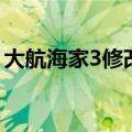 大航海家3修改器用不了（大航海家3修改器）