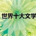 世界十大文学名著之一（世界十大文学名著）