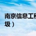 南京信息工程大学的墙（南京信息工程大学垃圾）