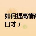 如何提高情商和口才的软件（如何提高情商和口才）