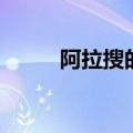 阿拉搜的意思（阿拉搜什么意思）
