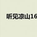 听见凉山16集全在线播放（听见凉山12）