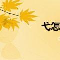 弋怎么读拼音（弋怎么读）