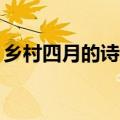 乡村四月的诗意简短20字（乡村四月的诗意）