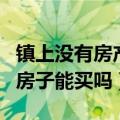 镇上没有房产证的房子能买吗（没有房产证的房子能买吗）