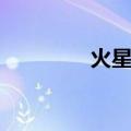 火星移民计划（火星移民）