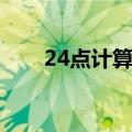24点计算器（24点计算器在线计算）