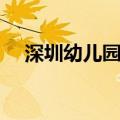 深圳幼儿园学费多少（深圳幼儿园学费）