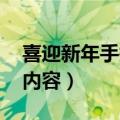 喜迎新年手抄报内容 漂亮（喜迎新年手抄报内容）