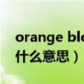 orange blossom是什么意思（blossom是什么意思）