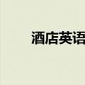 酒店英语对话场景案例（酒店英语）