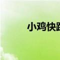 小鸡快跑教程（小鸡快跑怎么玩）