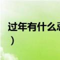 过年有什么忌讳的事不能做（过年有什么忌讳）