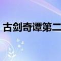 古剑奇谭第二结局攻略（古剑奇谭第二结局）