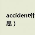 accident什么意思怎么读（accident什么意思）