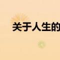 关于人生的诗句古诗（关于人生的诗句）