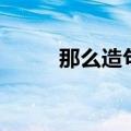 那么造句四年级上册（那么造句）