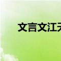 文言文江天一传翻译（江天一传翻译）