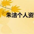 朱洁个人资料年龄 老公（朱洁个人资料）