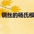 钢丝的杨氏模量误差范围（钢丝的杨氏模量）