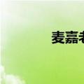 麦嘉老婆如鸡粥（麦嘉老婆）