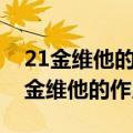 21金维他的作用及功能主治多少钱一盒（21金维他的作用）