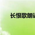 长恨歌朗诵丁建华乔榛（长恨歌朗诵）