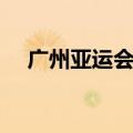 广州亚运会时间最新（广州亚运会时间）