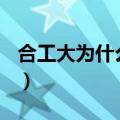 合工大为什么是神（合工大为什么不能进985）