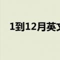1到12月英文怎么读语音（1到12月英文）