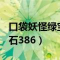 口袋妖怪绿宝石386精灵分布（口袋妖怪绿宝石386）
