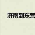 济南到东营的汽车时刻表（济南到东营）